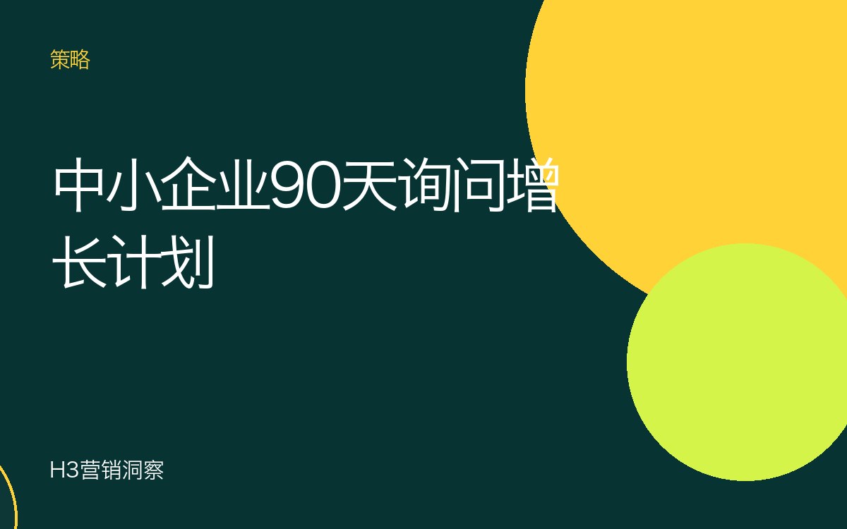 大马中小企业数字营销：带来询问的90天计划