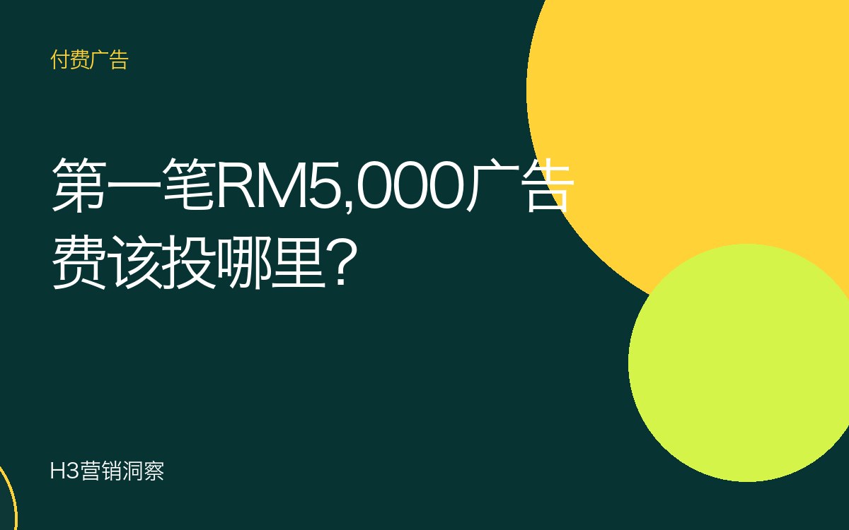 Facebook、TikTok还是Google广告？在大马，第一笔RM5,000该投在哪里？