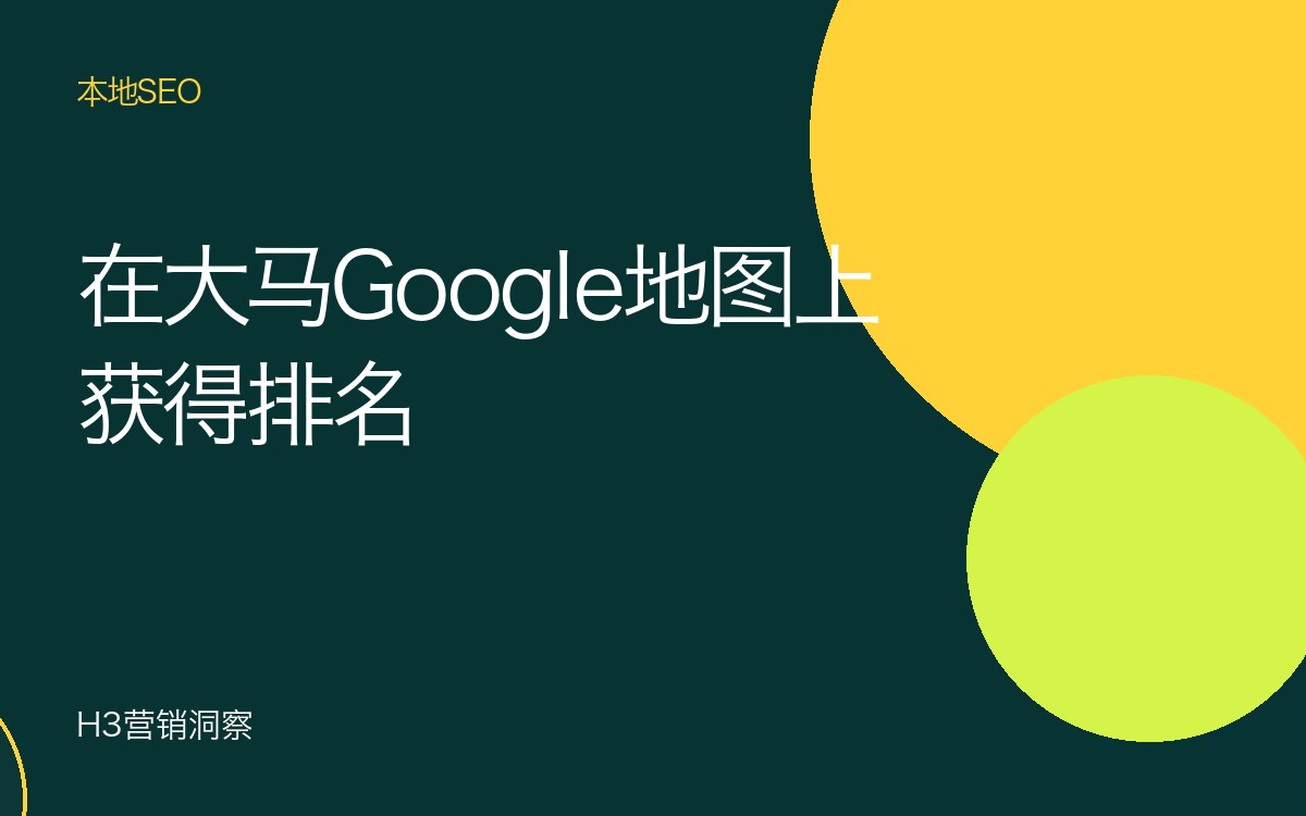 马来西亚本地SEO：如何在吉隆坡、槟城与新山的Google地图上获得排名