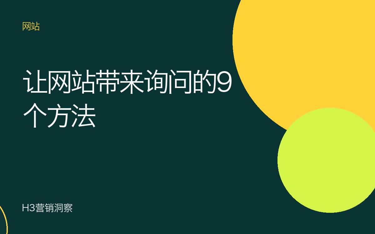 为什么您的大马企业网站带不来询问？9个改善方法